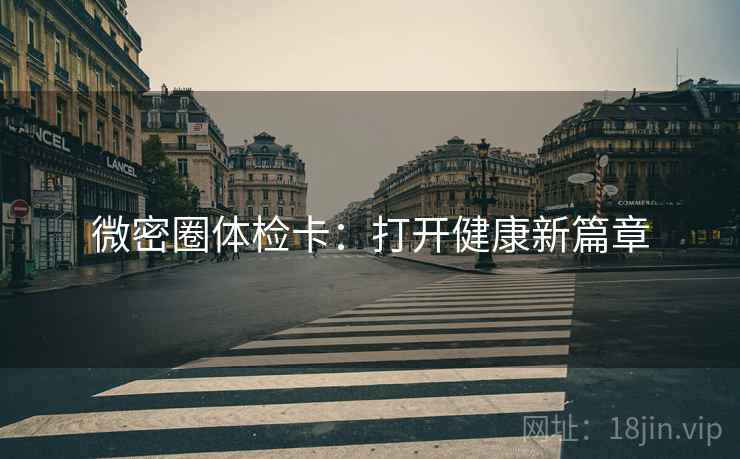 微密圈体检卡：打开健康新篇章