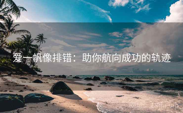 爱一帆像排错：助你航向成功的轨迹
