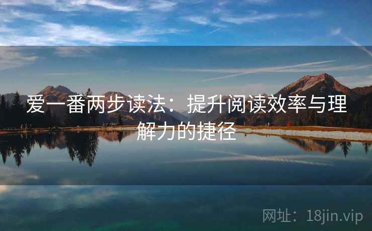 爱一番两步读法：提升阅读效率与理解力的捷径