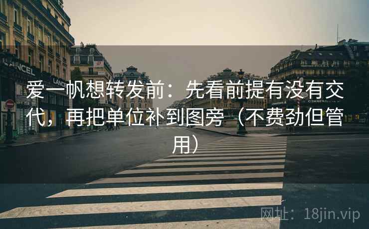 爱一帆想转发前：先看前提有没有交代，再把单位补到图旁（不费劲但管用）