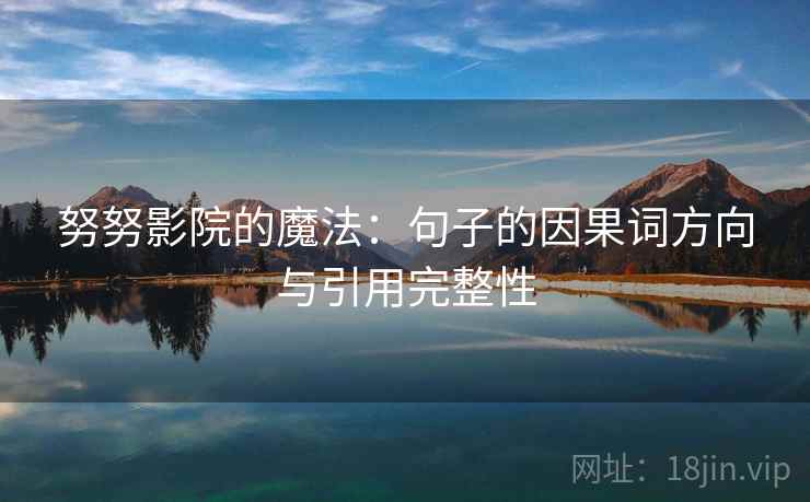 努努影院的魔法：句子的因果词方向与引用完整性