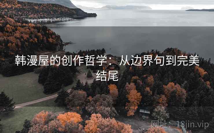 韩漫屋的创作哲学：从边界句到完美结尾