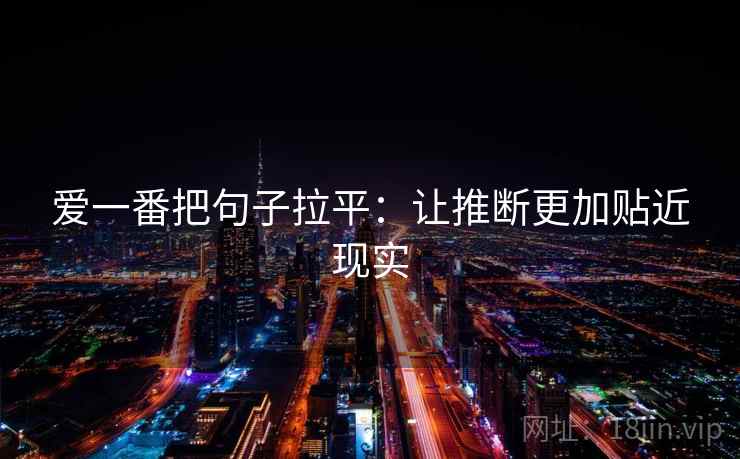 爱一番把句子拉平：让推断更加贴近现实